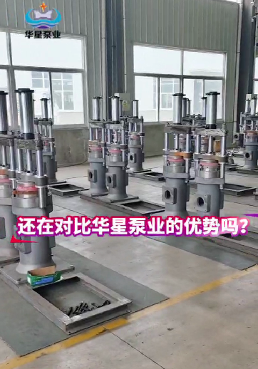 還在對比華星泵業(yè)的優(yōu)勢嗎？