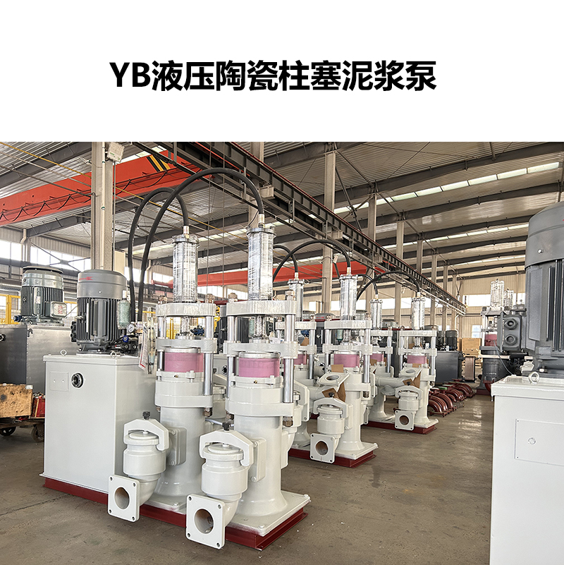 YB液壓陶瓷柱塞泥漿泵-40 YB液壓陶瓷柱塞泥漿泵-40