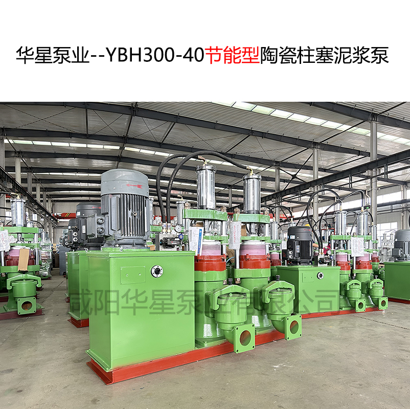 華星泵業(yè)--YBH300-40節(jié)能型陶瓷柱塞泥漿泵-封面-02