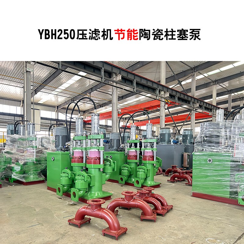 YBH250-30節(jié)能型壓濾機陶瓷柱塞泵-02