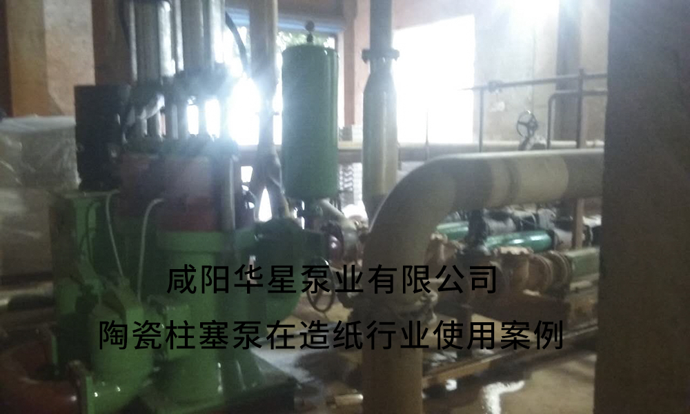 咸陽華星泵業生產的液壓陶瓷柱塞泵在印染廠使用現場 IMG_1739