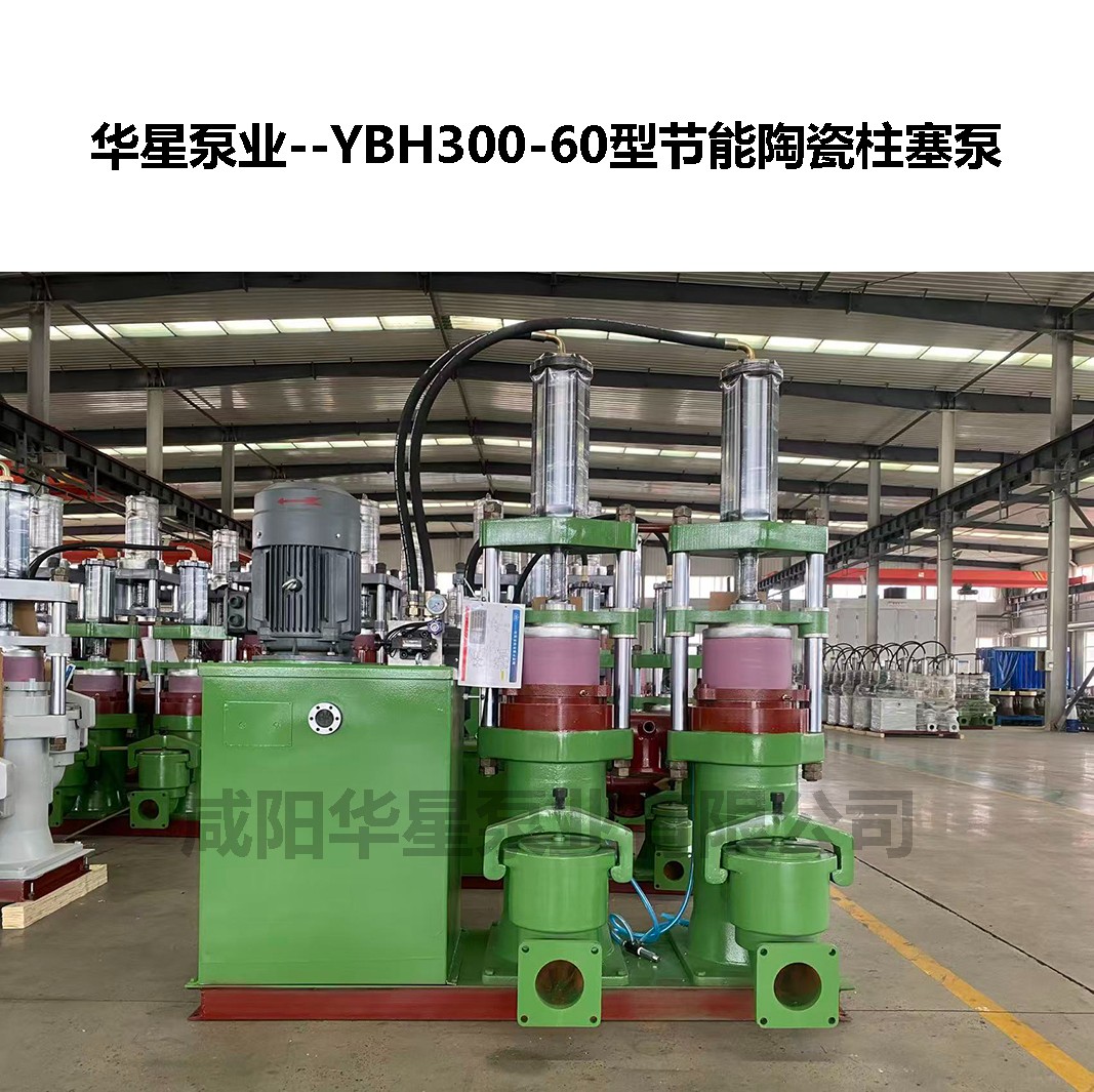YBH300-60型節能陶瓷柱塞泵-05 YBH300-60型節能陶瓷柱塞泵-05